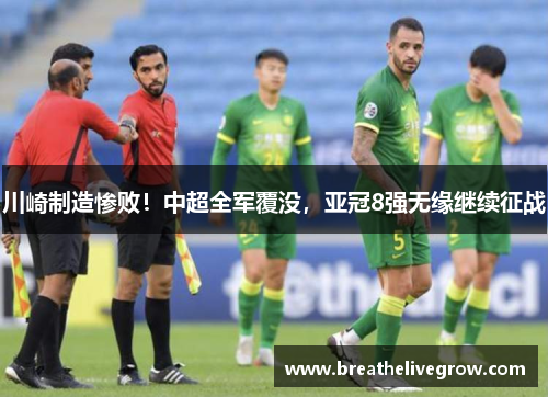 川崎制造惨败！中超全军覆没，亚冠8强无缘继续征战