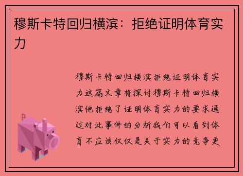 穆斯卡特回归横滨：拒绝证明体育实力