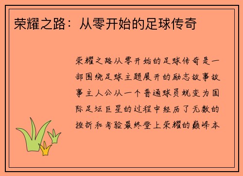 荣耀之路：从零开始的足球传奇