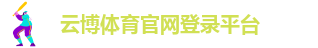 云博国际官网首页